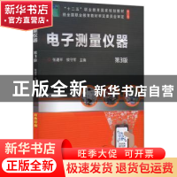 正版 电子测量仪器 张道平,侯守军 机械工业出版社 9787111706458