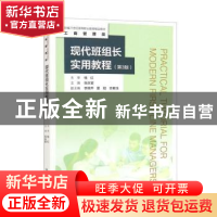 正版 现代班组长实用教程 张庆堂 中国人民大学出版社 9787300306