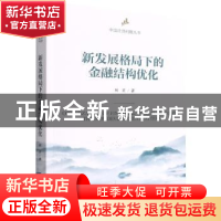 正版 新发展格局下的金融结构优化 何青 中国人民大学出版社 9787
