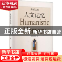 正版 海派之源-人文记忆 张伟 上海科学技术文献出版社 978754398