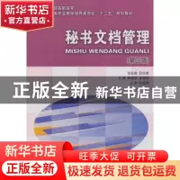 正版 秘书文档管理 陈祖芬,王宝岩主编 大连理工大学出版社 9787