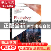 正版 Photoshop商业项目实战(Photoshop CS6)(微课版) 黄亚娴
