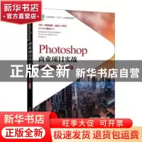 正版 Photoshop商业项目实战(Photoshop CS6)(微课版) 黄亚娴