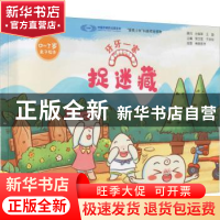 正版 牙牙一家:捉迷藏 荣文笙 科学技术文献出版社 978751899095