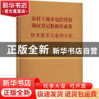 正版 农村土地承包经营权确权登记数据库成果技术要求与案例分析