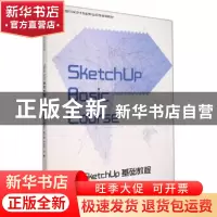 正版 SketchUp基础教程 编者:陆培红|责编:严赫 辽宁美术出版社 9