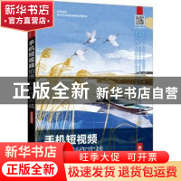 正版 手机短视频拍摄与制作实战:全彩慕课版 郭韬 人民邮电出版