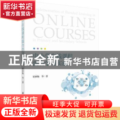 正版 中小学在线课程混合学习实施 梁林梅 科学出版社 9787030711