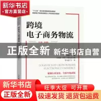 正版 跨境电子商务物流:慕课版 陆端 人民邮电出版社 97871155910