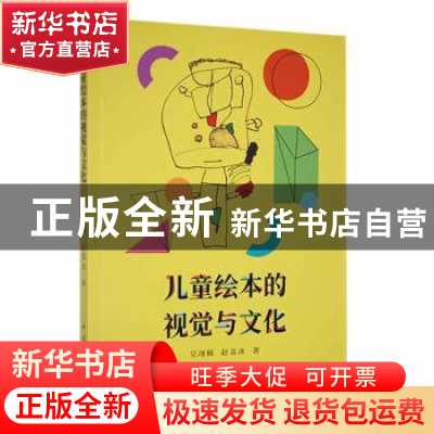 正版 儿童绘本的视觉与文化 吴翊楠,赵袁冰著 中国文联出版社 97