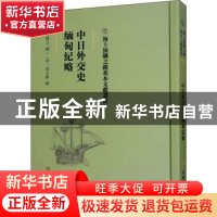 正版 中日外交史 缅甸纪略 陈博文撰:(清)冯光熊撰 文物出版社 97