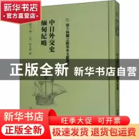 正版 中日外交史 缅甸纪略 陈博文撰:(清)冯光熊撰 文物出版社 97