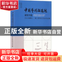 正版 三生:中国艺术研究院研究生院2022届博士硕士研究生毕业作品