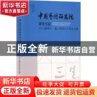 正版 三生:中国艺术研究院研究生院2022届博士硕士研究生毕业作品
