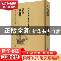 正版 譯語 (清)佚名编:(清)汪鹏撰 文物出版社 9787501075089 书