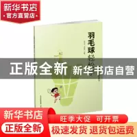 正版 羽毛球轻松学 朱平生,王晓田主编 山西科学技术出版社 9787
