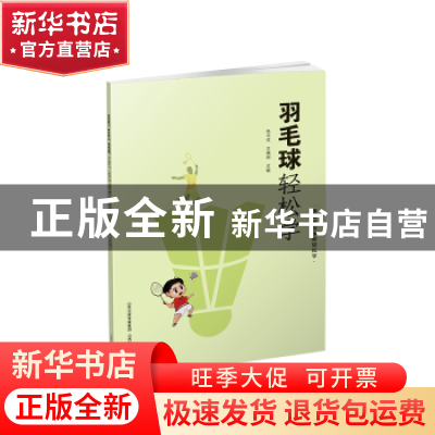 正版 羽毛球轻松学 朱平生,王晓田主编 山西科学技术出版社 9787