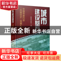 正版 城市建设基石——中国市政行业“百城百企”发展汇编 中国市