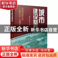 正版 城市建设基石——中国市政行业“百城百企”发展汇编 中国市
