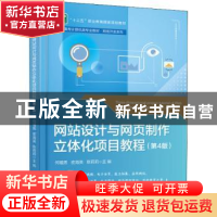 正版 网站设计与网页制作立体化项目教程 何福男 电子工业出版社