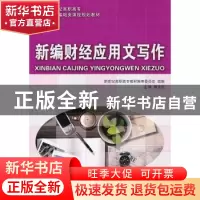 正版 新编财经应用文写作 杨天松 主编 大连理工大学出版社 97875