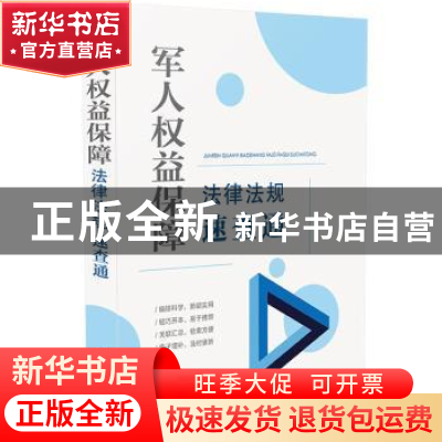 正版 [64开分类法规速查通]军人权益保障法律法规速查通 中国法