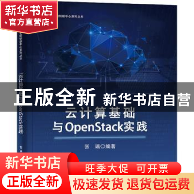 正版 云计算基础与OpenStack实践 张瑞 电子工业出版社 978712143