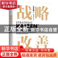 正版 战略改善 [日]今井正明 中国人民大学出版社 9787300306063