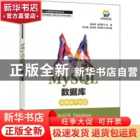 正版 MySQL数据库 吴婷婷,孟思明 人民邮电出版社 9787115591326