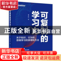 正版 可复制的学习力:关于知识、行为和思维学习的原理和方法 章