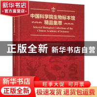 正版 中国科学院生物标本馆精品集萃 中国科学院标本馆科普网络委