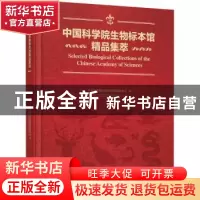 正版 中国科学院生物标本馆精品集萃 中国科学院标本馆科普网络委