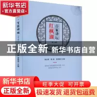 正版 红枫湖·百家讲坛. 第三辑 胥正群, 郭静, 袁锦锋主编 现代