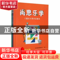 正版 尚思乐学:儿童成长素养资源包(全3册) 尚学教育教研中心编