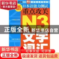正版 新日本语能力测试重点攻关:N3文字词汇 贺静彬,丁晓冬主编