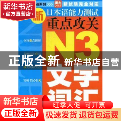 正版 新日本语能力测试重点攻关:N3文字词汇 贺静彬,丁晓冬主编