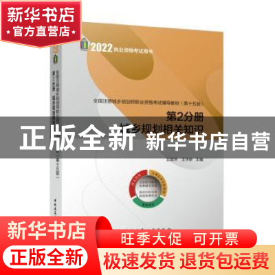 正版 全国注册城乡规划师职业资格考试辅导教材:第2分册:城乡规划