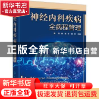 正版 神经内科疾病全病程管理 夏健,陈华,袁叶 化学工业出版社 97