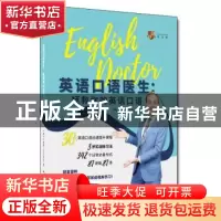 正版 英语口语医生:拯救你的英语口语 (英)王富贵(Troy King)著