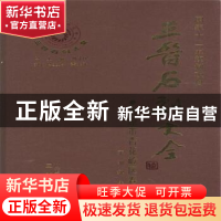 正版 三晋石刻大全:太原市杏花岭区卷 刘泽民,魏民 三晋出版社 97