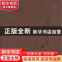 正版 三晋石刻大全:太原市杏花岭区卷 刘泽民,魏民 三晋出版社 97