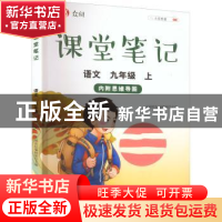 正版 众阅课堂笔记:上:语文:九年级 天润世纪编辑部主编 中国农业