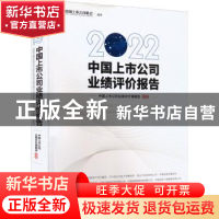 正版 中国上市公司业绩评价报告:2022:2022 中国上市公司业绩评