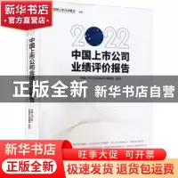 正版 中国上市公司业绩评价报告:2022:2022 中国上市公司业绩评