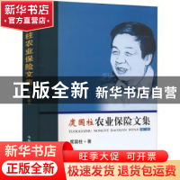 正版 庹国柱农业保险文集(第三卷) 庹国柱 中国农业出版社 978710