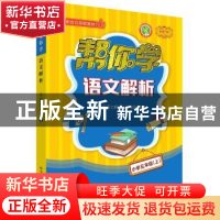 正版 帮你学语文解析.小学五年级.上:配合北京版教材 《帮你学语