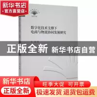 正版 数字化技术支撑下电商与物流协同发展研究 朱耿著 中国财政