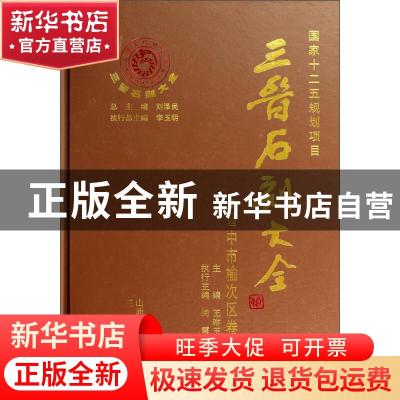 正版 三晋石刻大全:晋中市榆次区卷 刘泽民总主编 三晋出版社 978