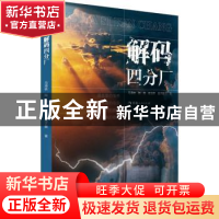 正版 解码四分厂 马海轶,陶锋,杨玉婷 等 青海人民出版社有限责任