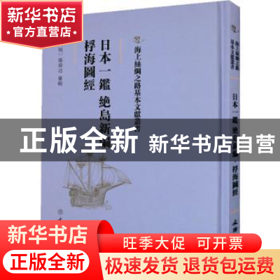 正版 日本一鉴 绝岛新编 桴海图经 (明)郑舜功纂辑 文物出版社 97